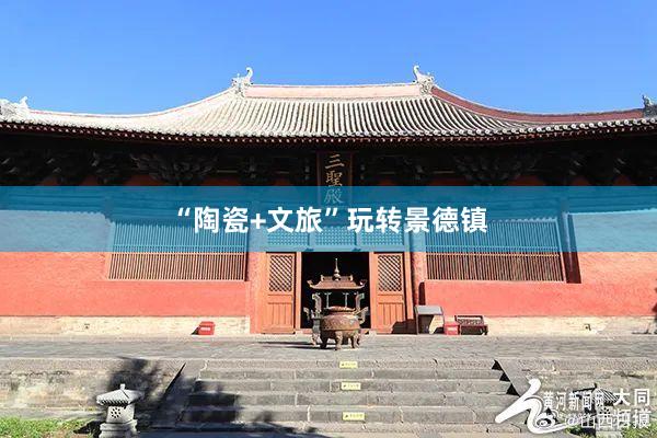 “陶瓷+文旅”玩转景德镇