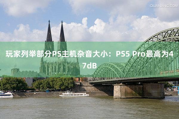 玩家列举部分PS主机杂音大小：PS5 Pro最高为47dB