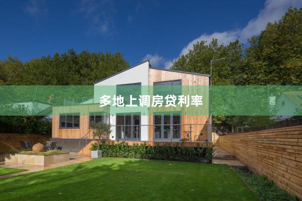 多地上调房贷利率