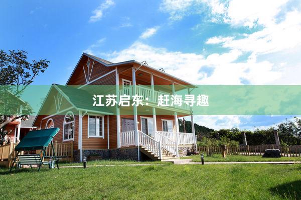 江苏启东：赶海寻趣