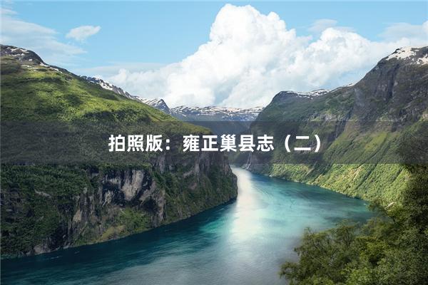 拍照版：雍正巢县志（二）
