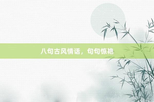 八句古风情话，句句惊艳