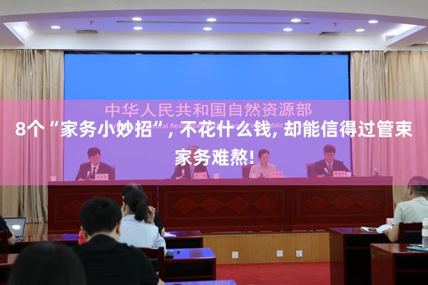 8个“家务小妙招”, 不花什么钱, 却能信得过管束家务难熬!