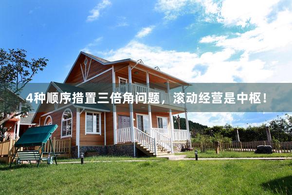 4种顺序措置三倍角问题，滚动经营是中枢！
