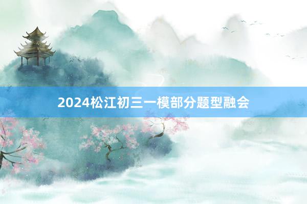 2024松江初三一模部分题型融会