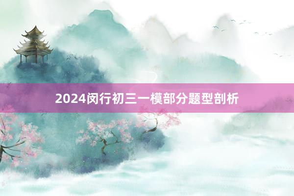 2024闵行初三一模部分题型剖析