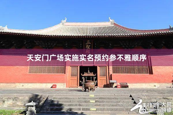 天安门广场实施实名预约参不雅顺序
