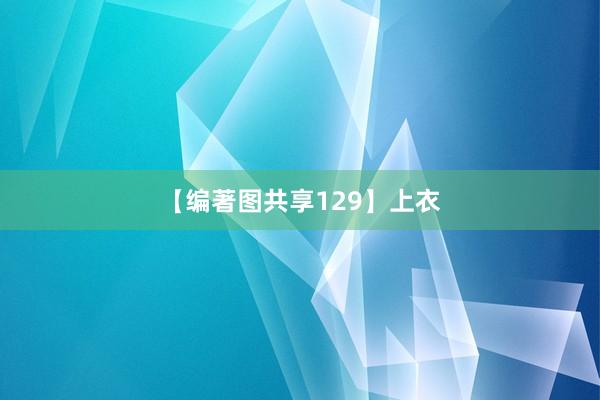 【编著图共享129】上衣