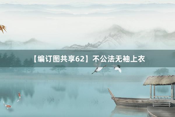 【编订图共享62】不公法无袖上衣